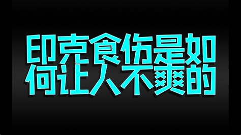 印克食傷化解|印克食伤如何化解，需要据命格而定